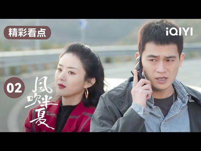 吃醋了？赵丽颖看欧豪和别的女孩调情大发雷霆！ | 风吹半夏 EP2 Wild Bloom | 赵丽颖 欧豪 李光洁 | 商战励志剧 | 爱奇艺华语剧场