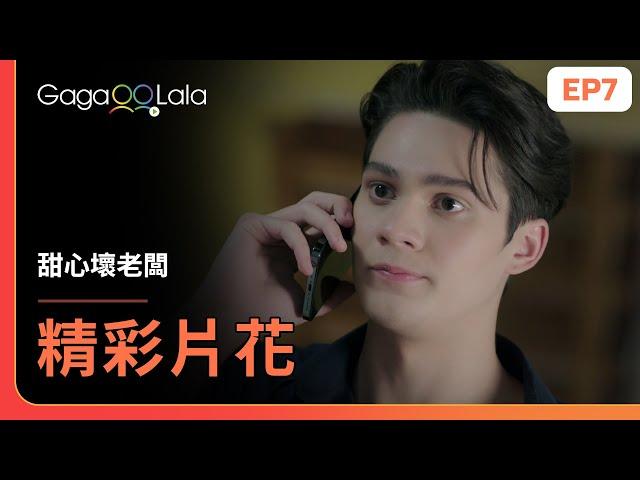 [SUB] 醒來發現枕邊人不在，沒想到他正打電話給...《甜心壞老闆 Bad Guy My Boss》EP7 精彩片段︱GagaOOLala