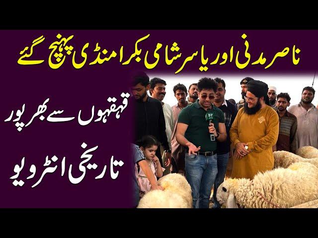 Nasir Madni aur Yasir Shami Bakra Mandi pohanch gye, qehqahon Se bharpoor tareekhi interview…