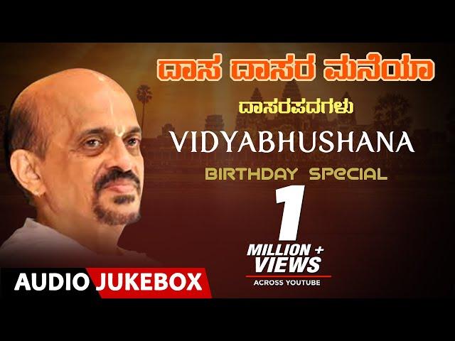 Kannada Devotional Songs | Dasa Dasara Maneya | Vidyabhushana Birthday Special | Dasara Padagalu