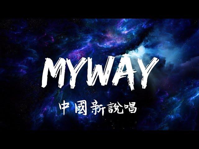 MyWay（Live）《動態歌詞》 中国新说唱