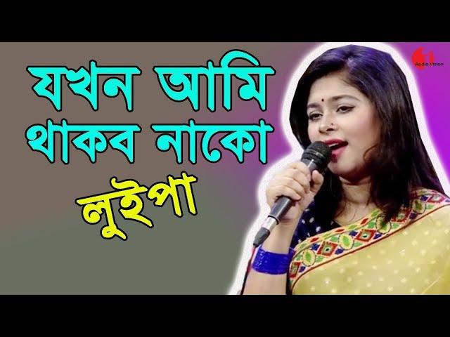 যখন আমি থাকব নাকো | Jokhon Ami Thakbo Nako | Luipa | Movie Song | Channel I | IAV