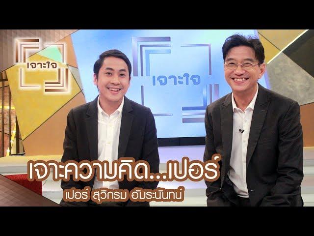 เจาะใจ : เจาะความคิด... เปอร์ สุวิกรม [27 พ.ค. 60] Full HD