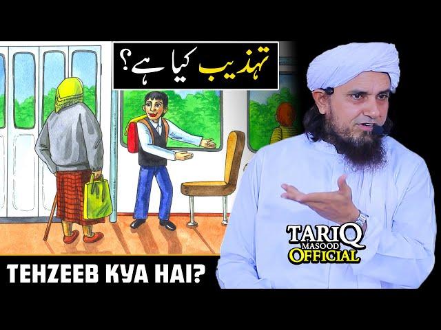 Tehzeeb Kya Hai? | Very Important Bayan | Mufti Tariq Masood