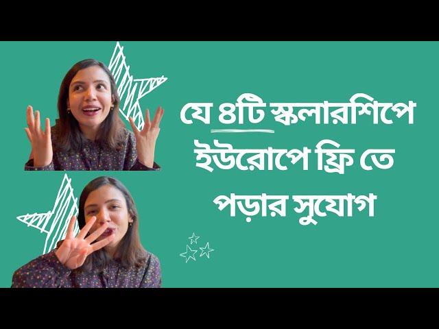 4 scholarships in Europe! বাংলাদেশীরা আবেদন করতে পারবেন!