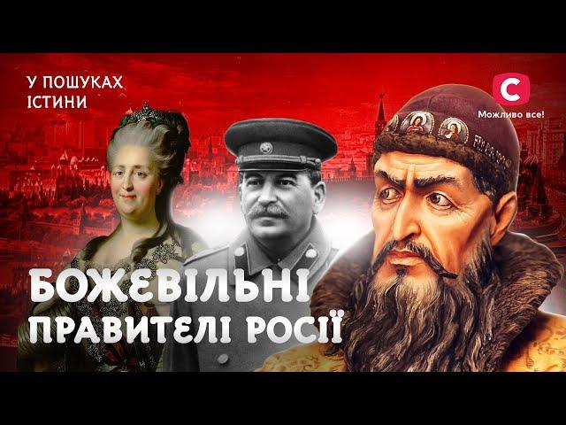 Життя в росії під час правління божевільних | У пошуках істини | Криваві правителі | Диктатори