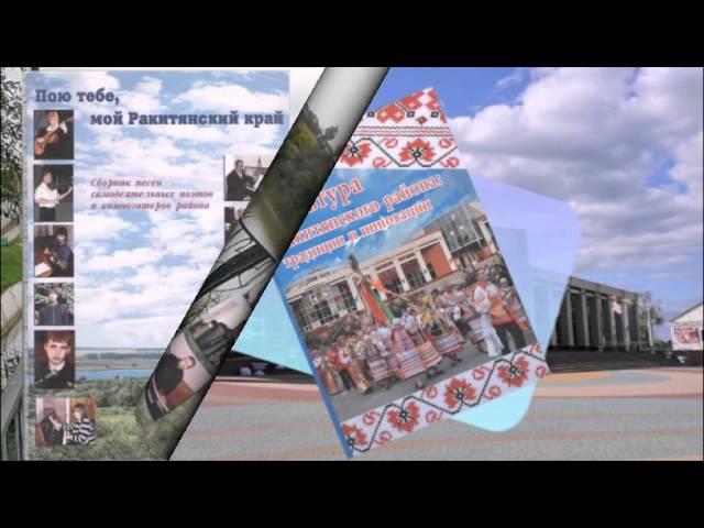 Литературное наследие земли Ракитянской