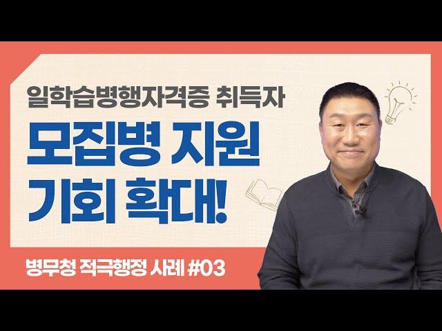 일학습병행자격증 취득자 모집병 지원 기회 확대! | 병무청 적극행정 사례 3