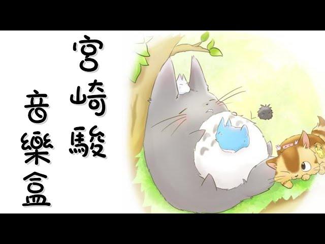 【作業用BGM】宮崎駿音樂盒 噓,龍貓睡著了 水晶音樂