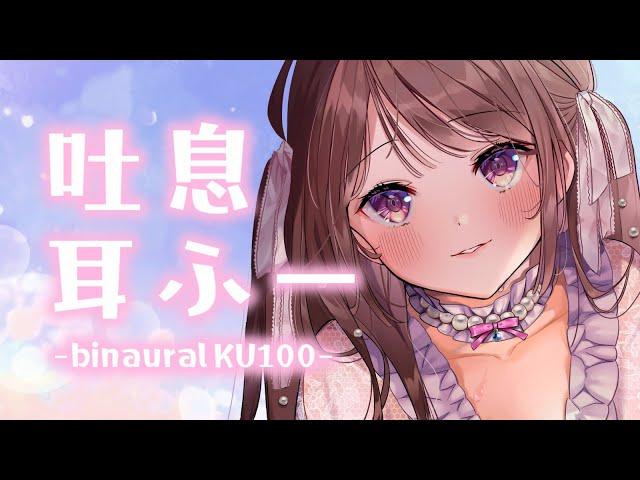 【吐息・耳ふー特化】囁きASMR【KU100バイノーラル】