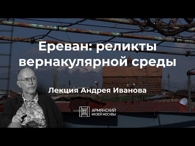 Ереван: реликты вернакулярной среды | Андрей Иванов