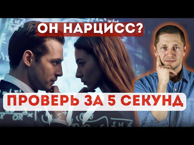 ТЕСТ на нарцисса. Узнай ПРАВДУ за 5 секунд