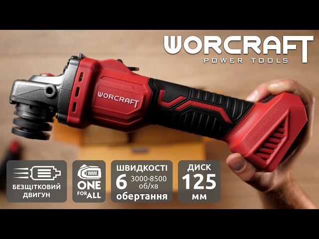 Акумуляторна безщіткова шліфмашина кутова WORCRAFT CAG‑S20LiBS‑125. Розпаковка