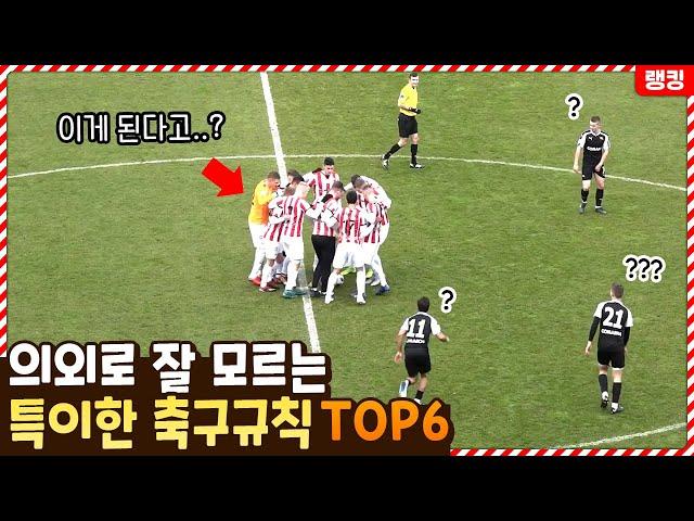 의외로 많은 사람들이 잘 모르는 특이한 축구 규칙 TOP6