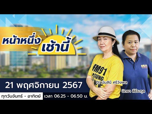 LIVE FM91 หน้าหนึ่งเช้านี้ : 21 พฤศจิกายน 2567