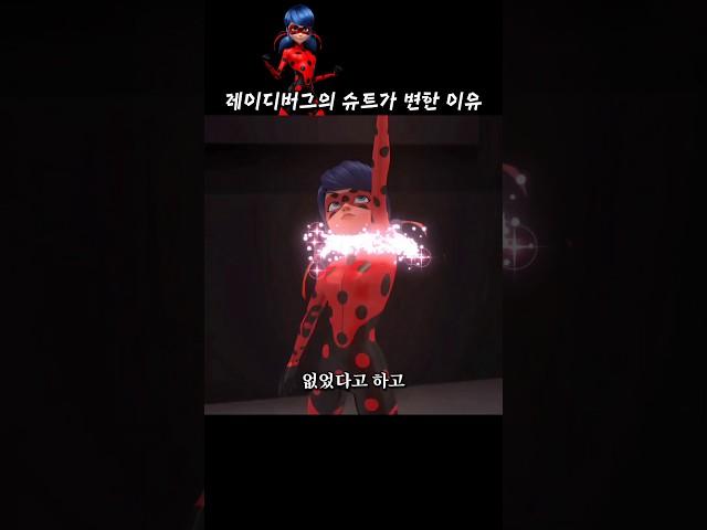 레이디버그의 슈트가 변한 이유 #레이디버그