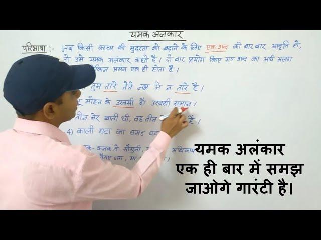 Yamak Alankar | यमक अलंकार | Lecture-3 |