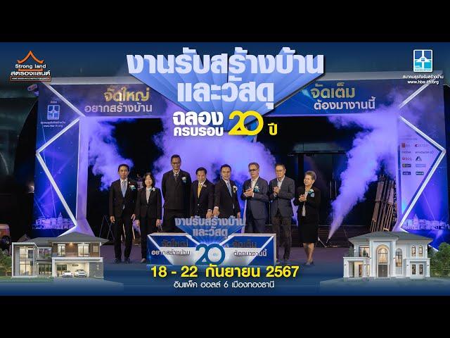  STRONGLAND ประมวลภาพบรรยากาศพิธีเปิด “รับสร้างบ้านและวัสดุ 𝗘𝗫𝗣𝗢 𝟮𝟬𝟮𝟰” 