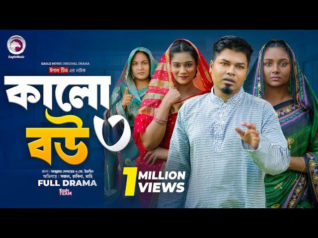 Kalo Bou 3 | কালো বউ ৩ (Full Natok) Eagle Team | Sajal, Rabina Rafin | Bangla Natok 2024