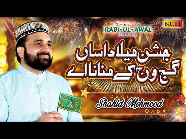 New Rabi ul Awal Kalam | Jashn E Milad Asan Gajj Wajj Kay Manana Ay | Qari Shahid Mehmood Qadri