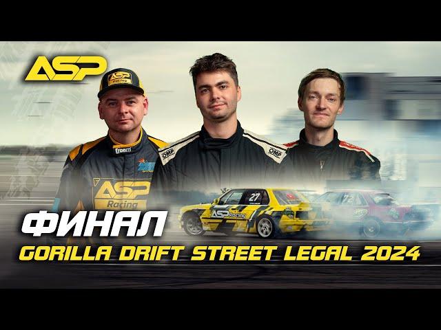 Финал Gorilla Drift Street Legal / Кто стал чемпионом в сезоне 2024?