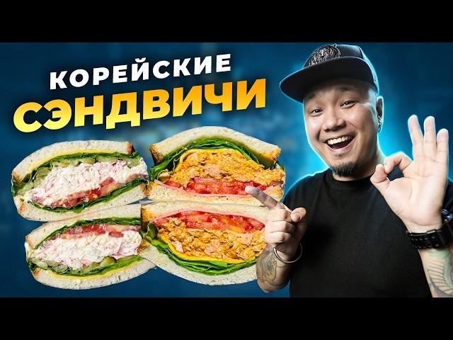 SANDWICHES Korean style. THREE RECIPES for huge, juicy and delicious sandwiches.