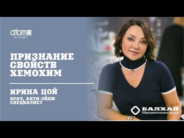 БАЛХАЙ: Врач Ирина Цой об Атоми Хемохим (19 ЛК)
