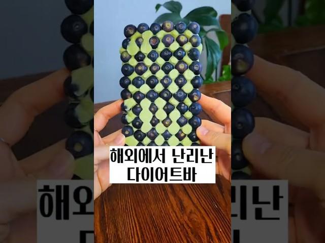 해외에서 난리난 다이어트바 #살안찌는간식 #다이어트간식