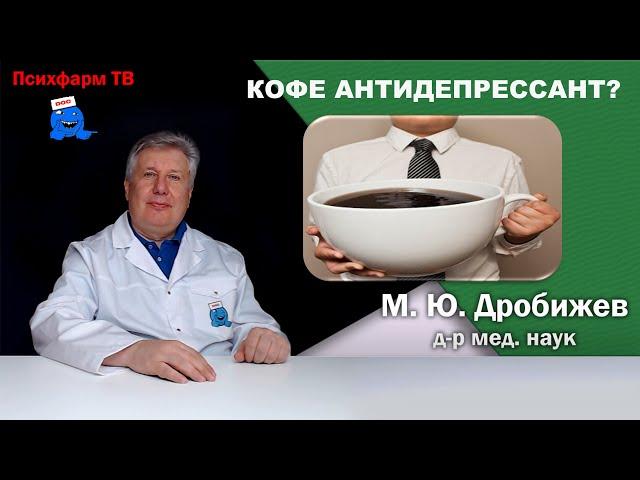 Кофе антидепрессант?