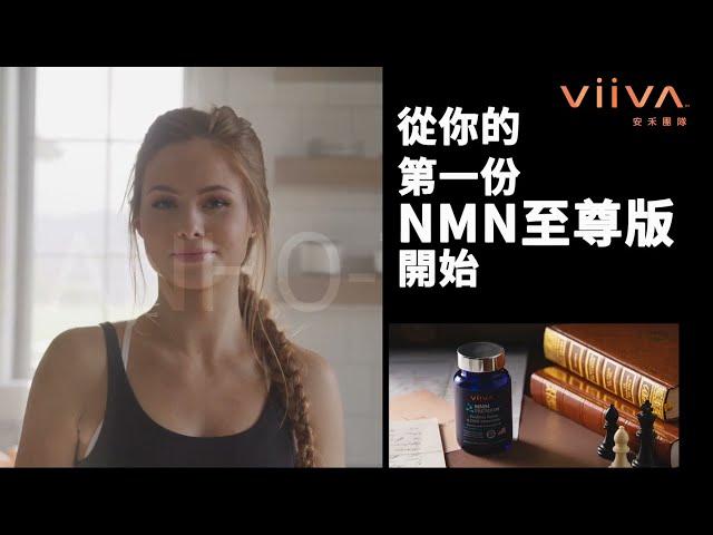 【全球首播】VIIVA台灣NMN官方影片｜逆齡產品 抗衰老商機 大健康產業｜Viiva惟哇