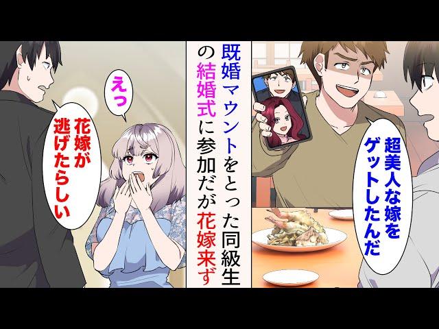 【漫画】ひさしぶりに同級生で集まったら、既婚マウントを取られた「超美人な嫁をゲットしたんだw」→同級生から結婚式の招待状が。だが結婚式当日、花嫁が逃げ…【マンガ動画】