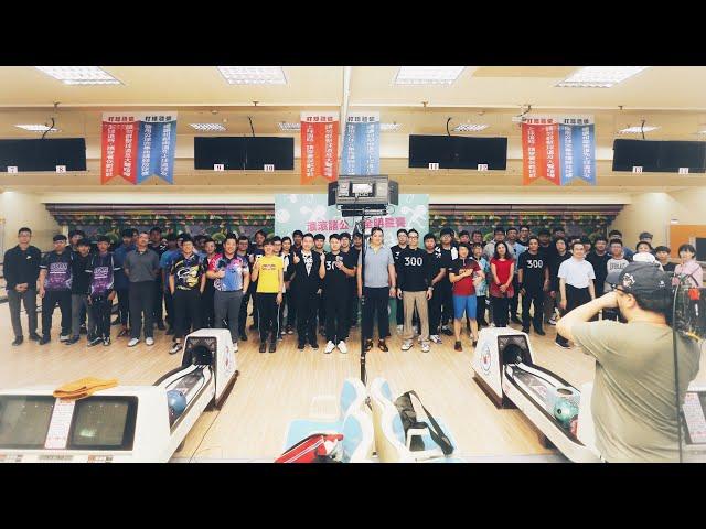 【全明星賽】冠中冠MVP爭奪戰！各組王者力拼最高榮譽！【滾滾諸公‧Bowling Men?】