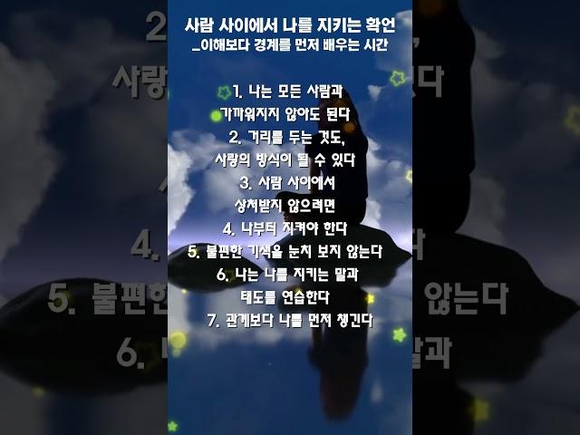 사람 사이에서 나를 지키는 확언_이해보다 경계를 먼저 배우는 시간