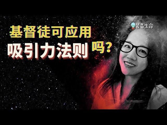 Jo #25 基督徒与吸引力法则 - 成功神学，巨型教会与超级富有牧师的武器 l  世界名人激励j讲师，富爸爸穷爸爸，思考致富等个人成长与财富成功课程的攻略