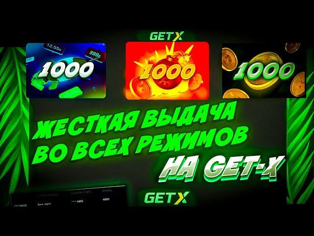 GET-X | ЗАЛЕТЕЛ ВО ВСЕ РЕЖИМЫ и ПОСТАВИЛ ПО 1000, ЧТОБ ПРОВЕРИТЬ ВЫДАЧУ НА ГЕТХ! GETX ПРОМОКОД