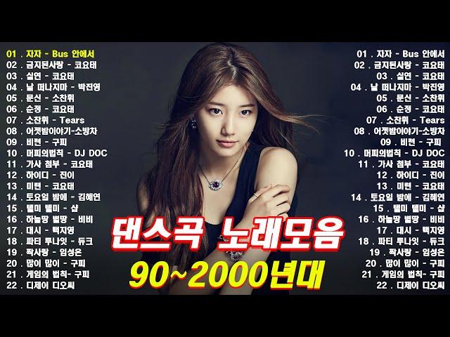 신나는 댄스곡모음   1990년대 2000년대 중독성 강한 신나는 댄스곡 아이돌 히트곡 노래모음| 자자, 손상미, 코요태