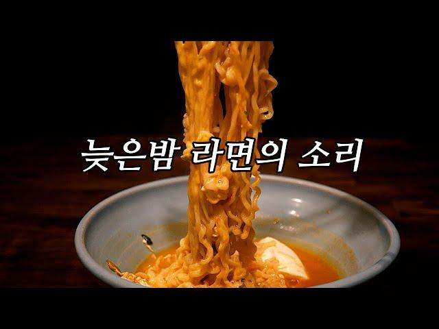 늦은 밤 라면의 소리