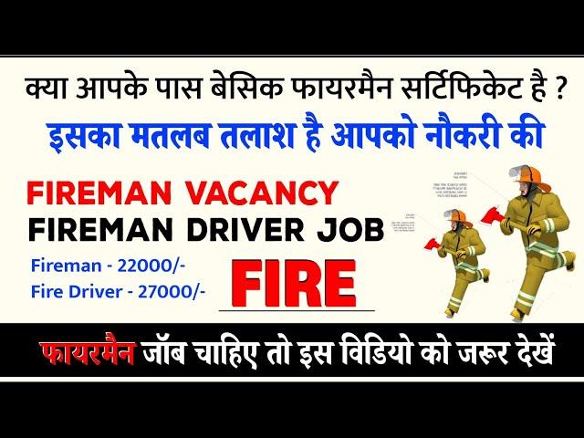 क्या आप फायरमैन जॉब की तलाश में हैं ? फ्री ट्रेनिंग || जॉब प्लेसमेंट || देखें विडियो ( Fireman Job )