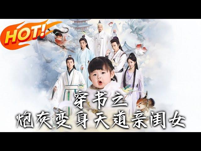 《穿書之炮灰變身天道親閨女》第1~81集【高清完结合集】丨穿書成啞女娃竟靠心聲開掛！搗亂女主逆襲，把師尊師兄寵成團寵！#盛世短剧 #短剧 #逆袭 #古装 #修仙 #女頻 #玄幻