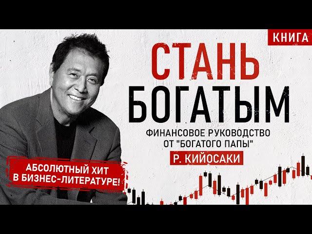 Стань богатым! Финансовое руководство от Богатого Папы. Роберт Кийосаки. Аудиокнига целиком