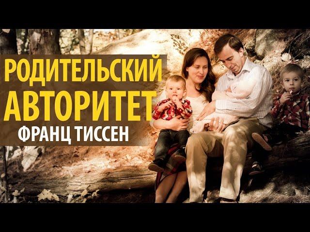 Родительский авторитет Франц Тиссен (Семейная Конференция)