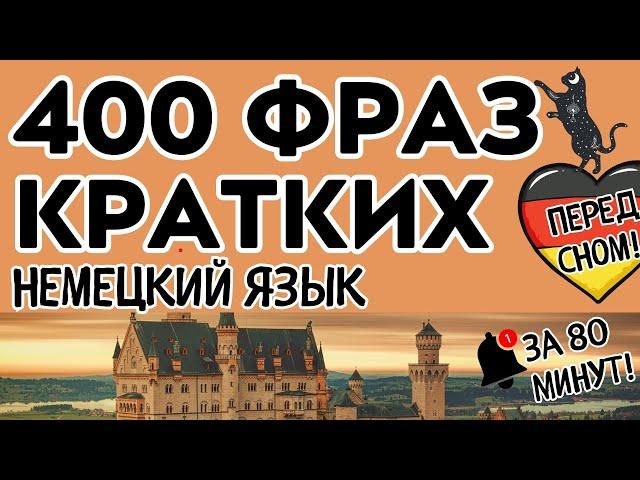 НЕМЕЦКИЙ ЯЗЫК ПЕРЕД СНОМ СЛУШАТЬ 400 КРАТКИХ ФРАЗ ПЕРЕВЕДИ ЗА 80 МИНУТ