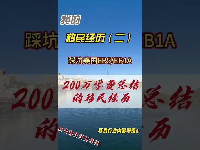 移民美国踩坑50多万！想要做美国EB1A杰出人才和EB5投资移民的耐心看完！