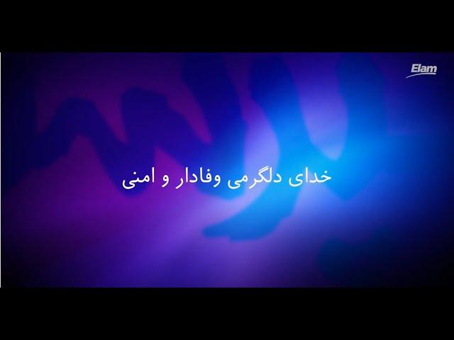 Khodaye delgarmi خدای دلگرمی