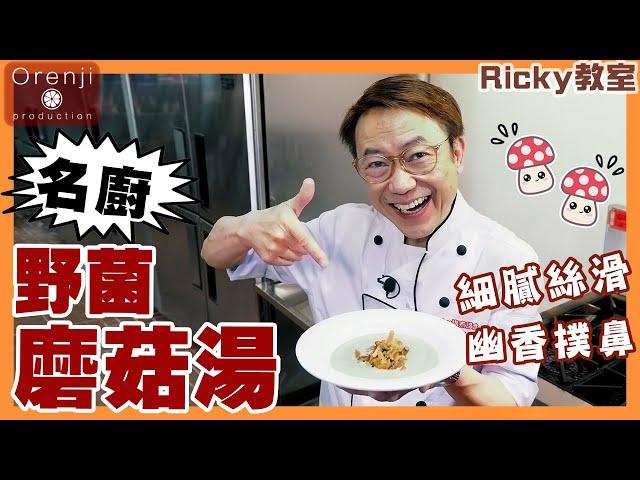 Ricky教室 名廚私伙野菌磨菇湯 口感香濃絲滑 話咁易就做到 Celebrity chef’s mushroom soup