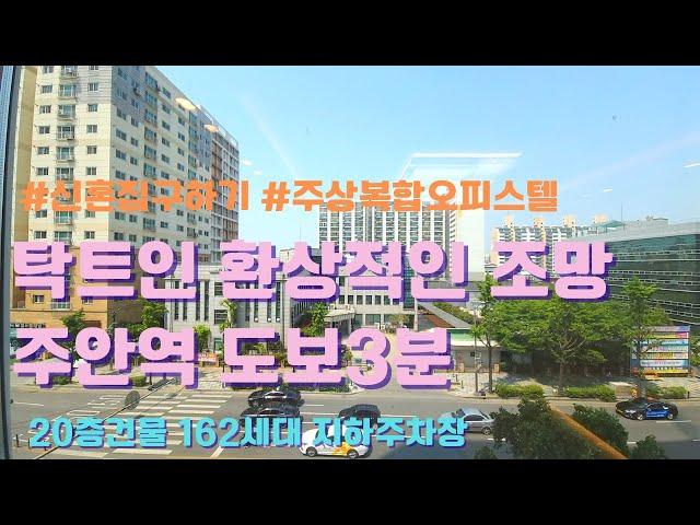 [주안동오피스텔][인천신축분양]주안역 도보3분 주안역세권 탁트인 환상적인조망 지하주차장 주차100% 드레스룸 팬트리룸까지~
