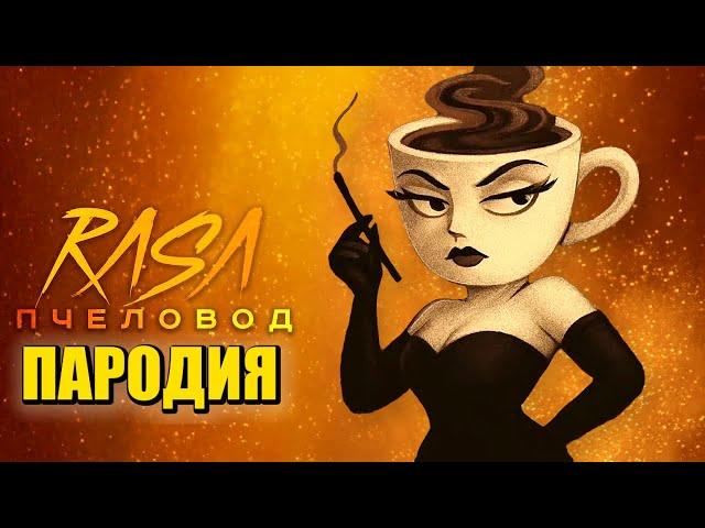 Песня Клип ЭСПРЕССОНА СЕНЬОРА МЕМ Rasa - Пчеловод ПАРОДИЯ / Espressona Signorina