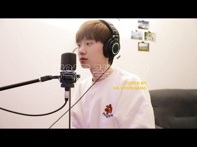 넬(NELL) -기억을 걷는 시간 (Cover by 하현상 Ha Hyunsang)