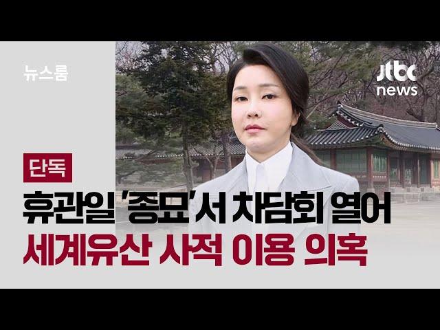 [단독] 휴관일 '종묘'서 차담회 연 김 여사…세계유산 사적 이용 의혹 / JTBC 뉴스룸