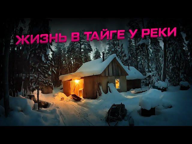 Жизнь в тайге у реки в избушке в -40! Зимняя рыбалка! #жизньвлесу